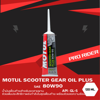 น้ำมันเฟืองท้าย Motul Scooter PLUS Oil 80W-90 ขนาด 120ml โฉมใหม่2023