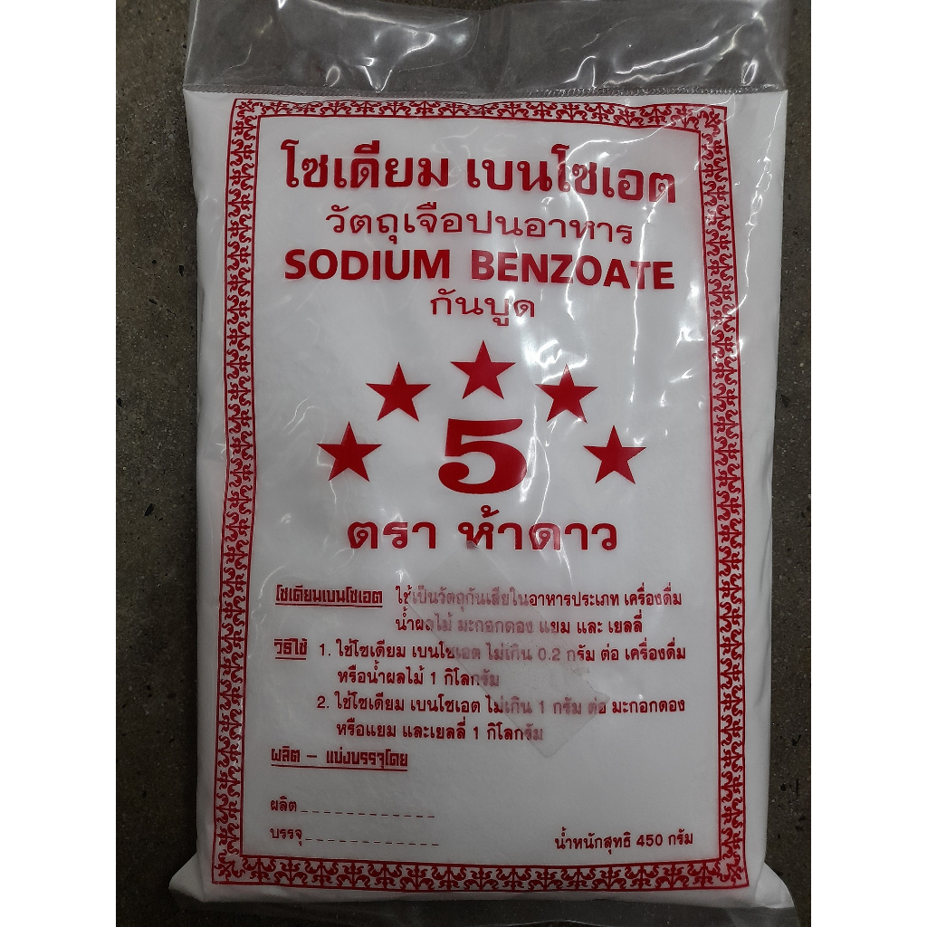 (450 กรัม)​ Sodium​ Benzoate​ : สารกันบูด
