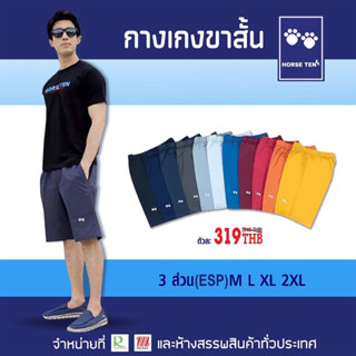 กางเกง Horse ten ยางยืดขาสั้น 3ส่วน esp ยางยืดพิเศษ m l xl Sale 50% Only 319฿