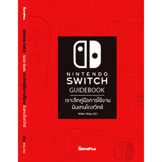 Nintendo Switch: เจาะลึกคู่มือการใช้งานนินเทนโดสวิทซ์ [By. limp 2551]