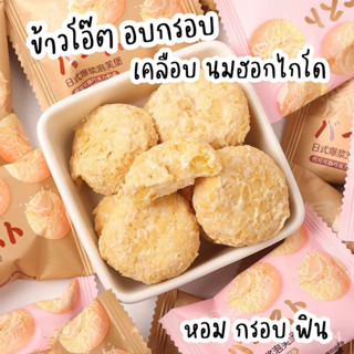 ข้าวโอ๊ต อบกรอบ เคลือบ นมฮอกไกโด หอม กรอบ อร่อย ทานเป็นอาหารว่างเพลิน ต้องลอง