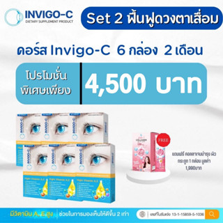 Invigo c เซตฟื้นฟูดวงตาเสื่อม 6กล่อง แถมฟรีคอลลี่เจ 1กล่อง ส่งฟรี ส่งไว ภายในวัน