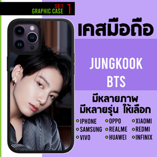 GRAPHIC CASE มีทุกรุ่น เคสมือถือลาย Jungkook BTS จองกุก บีทีเอส SET 1