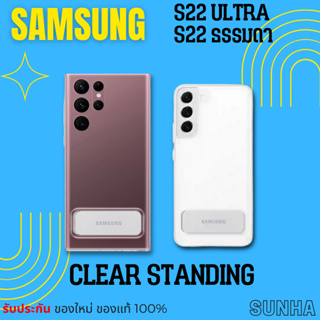 💥Sale💥 Samsung Galaxy S22 S22 ULTRA Clear Standing Cover Case เคส ของแท้ 100%