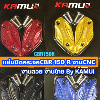 เเผ่นปิดกระจกCBR 150 R งานCNC งานสวย งานไทย By KAMUI