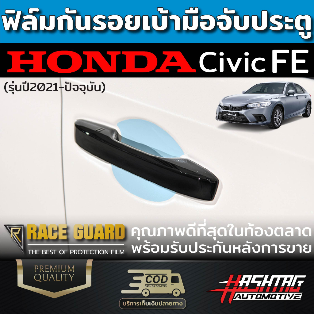 ฟิล์มใสกันรอยเบ้ามือจับประตู Honda Civic FE ปี 2021-ปัจจุบัน ป้องกันรอยขีดข่วนจากการเปิด-ปิดประตู ฮอนด้า ซีวิค