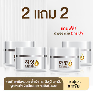 โปรพิเศษ (ซื้อ 2 แถม 2) Hayeon Cream ฮายองครีม ครีมเกาหลี รักษาสิว ลดกระ ฝ้า จุดด่างดำ คืนผิวแข็งแรง หน้าขาว ใส สวยออร่า