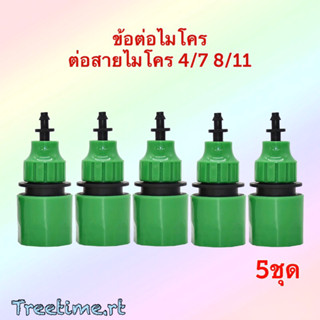 ข้อต่อไมโคร 4/7 8/11 (ราคา : 5ชุด)