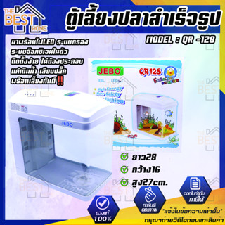 ยึดรูปแบบเดียว   JEBO-QR -128 ตู้เลี้ยงปลาสำเร็จรูป อุปกรณ์ครบชุด!! พร้อมเลี้ยงทันที ตู้ปลา ตู้เลี้ยงปลา JEBO-QR -128