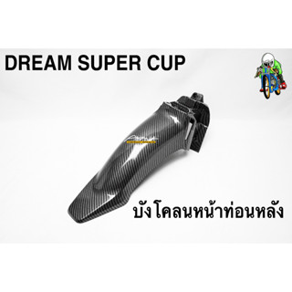 บังโคลนหน้าท่อนหลัง DREAM SUPER CUP เคฟล่าลายสาน 5D เคลือบเงา ลายคมชัด Free !!! สติ๊กเกอร์ AKANA 1 ชิ้น