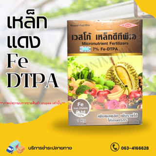 เหล็ก คีเลต ดีทีพีเอ Fe- DTPA 7% เหล็กแดง เหล็กดีพี เวสโก้ บรรจุ 1 กิโลกรัม.