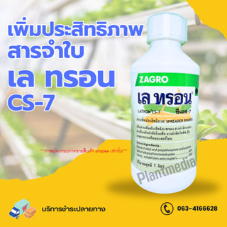 สารจับใบ ตราเลทรอน ซีเอส-7 Latron CS-7 บรรจุ 1ลิตร.