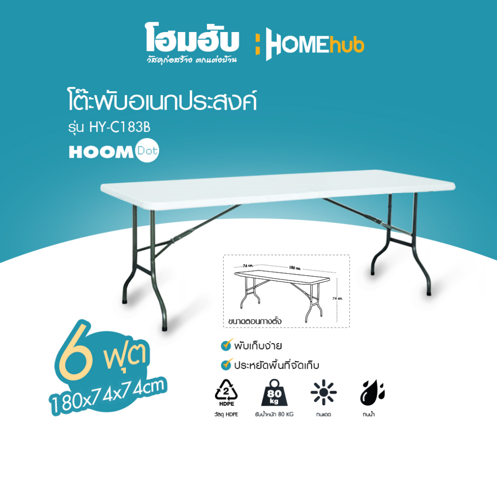 โต๊ะอเนกประสงค์ HoomDot 180x74x74CM รุ่น HY-C183B *(1 ออเดอร์ต่อ 1 คำสั่งซื้อเท่านั้น)