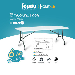 โต๊ะพับอเนกประสงค์ HoomDot 180x74x74CM รุ่น HY-C183B *(1 ออเดอร์ต่อ 1 คำสั่งซื้อเท่านั้น) ฟรี สติ๊กเกอร์ตกแต่งผนังคละลาย