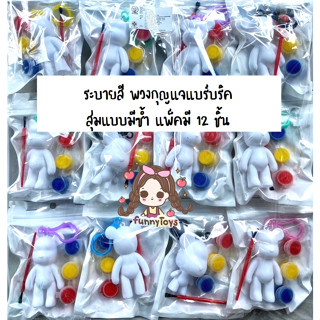 พวงกุญแจ ระบายสี หมีแบร์บริค สุ่มแบบมีซ้ำ แพ็คมี 12 ชิ้น