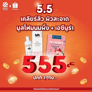 โปรปัง 5.5 เซ็ตคู่ เคลียร์สิว ผิวสะอาด ด้วย มูสโฟมนมผึ้ง และเอซีนูร่า