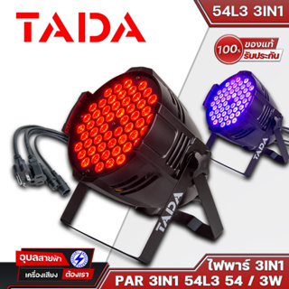 ไฟพาร์ TADA 54L3 3in1 LED ยี่ห้อ TADA 54ดวง 3w ไฟพาร์ 54ดวง ไฟแสงสี ประดับเวที ของแท้100%