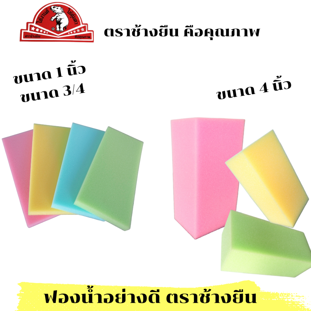 ฟองน้ำ ฟองน้ำฉาบปูน ฟองน้ำเอนกประสงค์ คละสี คุณภาพดี เกรด A อย่างดีไม่มีฟองอากาศ ตราช้างยืน