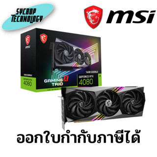 การ์ดจอ MSI VGA GeForce RTX 4080 GAMING X TRIO 16GB GDDR6X 256-bit ประกันศูนย์ เช็คสินค้าก่อนสั่งซื้อ