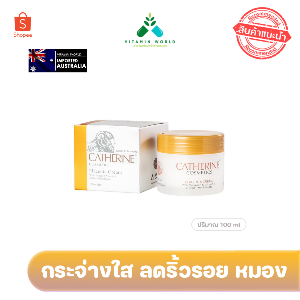 ครีมรกแกะ 3 IN 1 Catherine Cosmetics Placenta Cream นำเข้าออสเตรเลีย 100ml