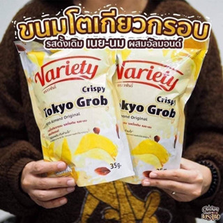 ขนมโตเกียวกรอบนมสด เนยแท้ ปริมาณ 35 g.