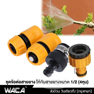 WACA ข้อต่อสวมเร็ว 1/2"(4หุน), 3/4(6หุน) ข้อต่อสายยาง ข้อต่อท่อยาง ข้อต่อก๊อกน้ำ ข้อต่อสวมเร็วสายยาง สายยาง 53A ^SA