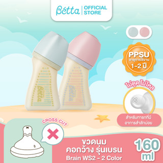 Dr.Betta Brain Bottle WS2 160ml PPSU ขวดนมคอกว้าง บรรจุพร้อมจุกนม Brain Cross Cut (รูจุกกากบาท แบบไม่ดูดไม่ไหล)