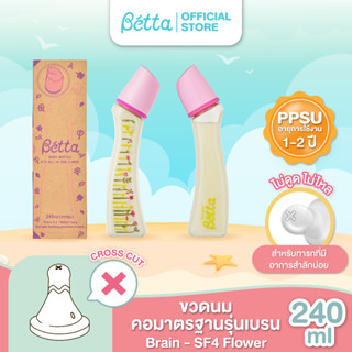 Dr.Betta Brain Bottle SF4 Flower 240ml PPSU ขวดนมคอมาตรฐาน บรรจุพร้อมจุกนม Brain Cross Cut (รูจุกกากบาท แบบไม่ดูดไม่ไหล)