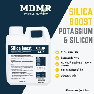 Silica Boost MDMR Fertilizer ซิลิก้าสำหรับพืช ช่วยให้ผนังเซลล์ของพืชแข็งแรงมากยิ่งขึ้น ทนทานต่อโรคพืช หรือแมลงต่างๆ