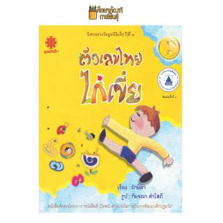 หนังสือนิทาน ตัวเลขไทยไก่เขี่ย นิทานรางวัลมูลนิธิเด็ก ปีที่๑ นิทานสร้างเสริมจินตนาการทุกช่วงวัยเด็ก