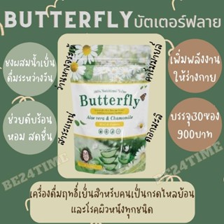 Butterfly บัตเตอร์ฟลาย ผีเสื้อ เครื่องดื่มเย็นสำหรับคนเป็นกรดไหลย้อน