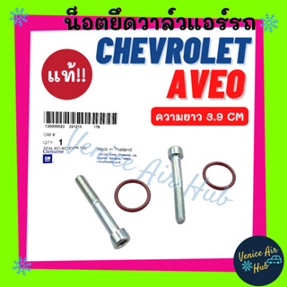 น็อตยึดวาล์ว แท้!!! CHEVROLET AVEO (แพ็ค 2 ตัว) เชฟโรเลต อาวีโอ น็อตขันวาล์ว วาล์วแอร์ วาล์วบล็อค น๊อต น็อตแอร์ แอร์รถยน