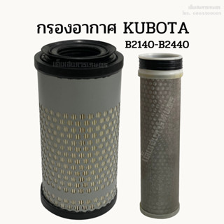 กรองอากาศรถไถคูโบต้า (Kubota) ลูกนอก, ลูกใน B2140-B2440