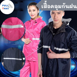 เสื้อกันฝน ชุดกันฝน เสื้อคลุมกันฝน ชุดคลุมกันฝนตก ชุดคลุมกันฝน