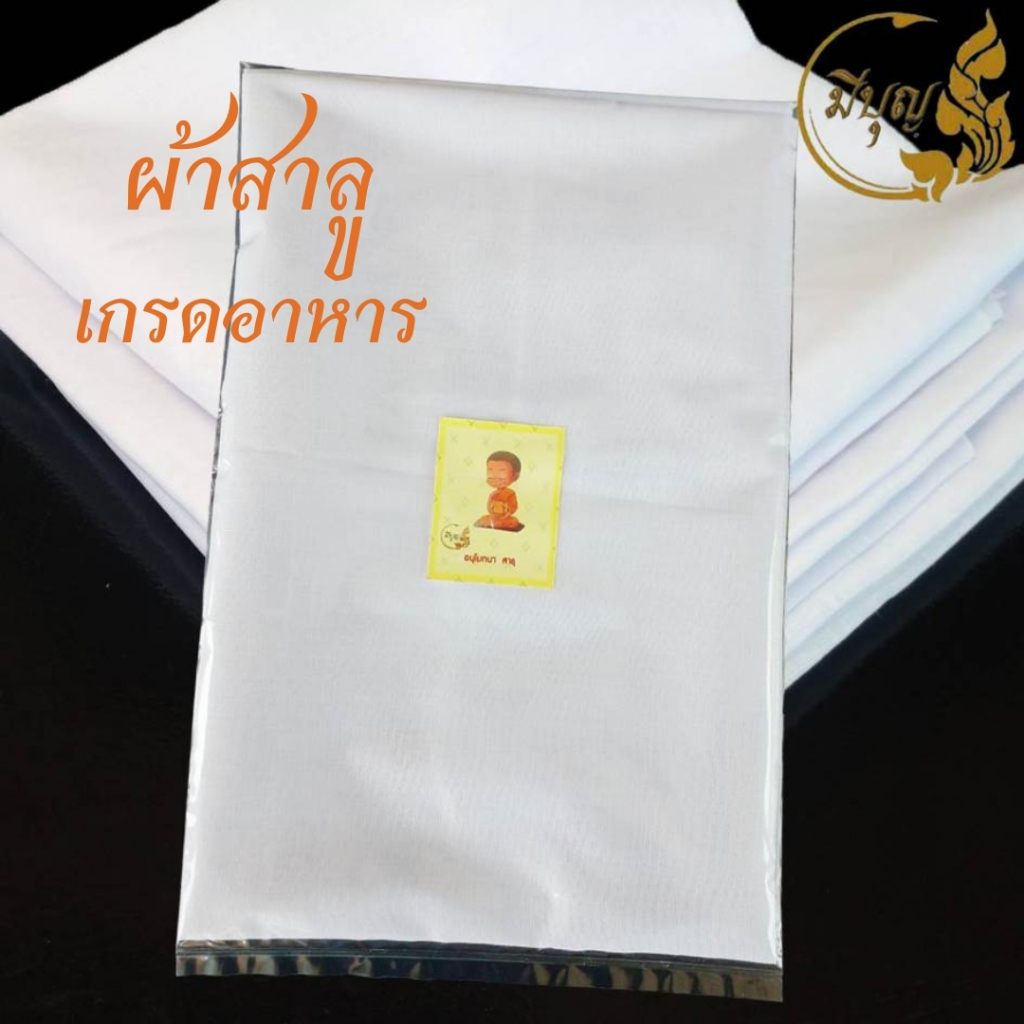 ผ้าขาวบาง ผ้าขาวสาลู ใช้สำหรับประกอบอาหาร/ทำขนม ขนาด1/2/3 เมตร