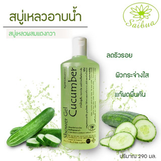 Saibua (แถมฟรี ใยบวบขัดผิว) สบู่เหลวสูตร แตงกวา ช่วยบำรุงผิวให้เนียนนุ่ม แลดูกระจ่างใส ลดเลือนจุดด่างดำ ป้องกันรังสี UV