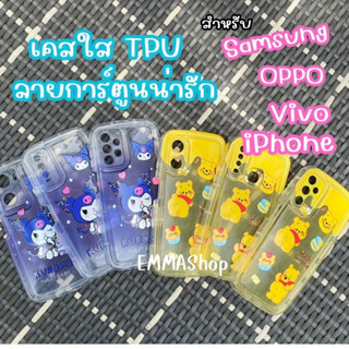 🌟เคสใสTPU ลายการ์ตูน🌟เคสiPhone เคสVivo เคสOPPO เคสSamsung ทุกรุ่น ลายหมีพู ลายKuromi