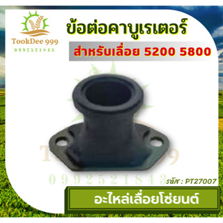 (ถูกดี) ข้อต่อคาบู คาร์บูเรเตอร์ เลื่อยยนต์ 5200 5800 คอคาบู ท่อลม อะไหล่เลื่อยยนต์ 5200 5800 เกรดดี เลื่อยโซ่ยนต์ ตัดไม