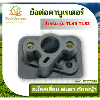 (ถูกดี) ไฟเบอร์คาร์บู เครื่องตัดหญ้า TL43 , TU43 , 430 , TL52 ข้อต่อคาบูเรเตอร์ TL43 TL52