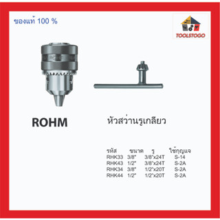 ROHM หัวสว่านรูเกลียว 3/8 1/2 แบบ 20 เกลียว , 24 เกลียว ใช้กุญแจ S-14 Drill Chucks หัวสว่าน สว่านเกลียว เครื่องมือช่าง