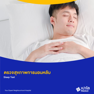 [E-Coupon] เปาโล พหลโยธิน - ตรวจสุขภาพการนอนหลับ (Sleep Test)