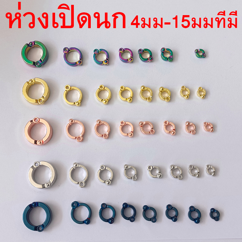 ห่วงเปิด พร้อมห่วงล็อค ห่วงขานกแก้ว สีทอง สีโรสโกลด์ สีน้ำเงิน สีเงิน สวย ใช้ดี แพ็คละ1ชิ้น