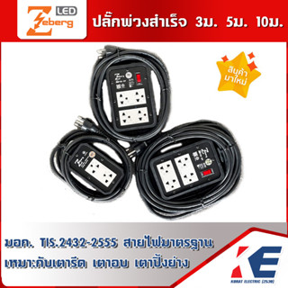 ปลั๊กพ่วง บ็อกยาง ZEBERG ชุดบล็อคยางพ่วงสำเร็จ 3M 5M 10M ปลั๊กสำเร็จ ปลั๊กเตาอบ สายVCT 3x1.5 มี มอก. พร้อมปลั๊กยาง 3 ขา