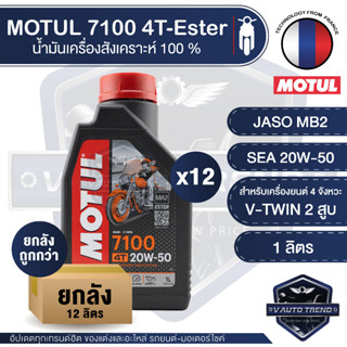 Motul 7100 4T 20W50 100% SYNTHETIC ยกลัง ขนาด 1X12 ลิตร น้ำมันเครื่องสังเคราะห์แท้ 100% น้ำมันเครื่องยอดขายดี