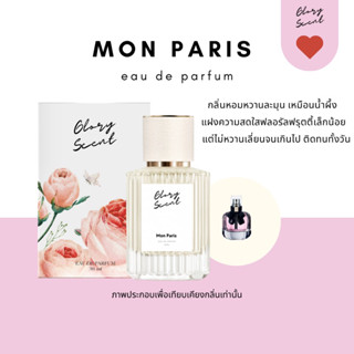 ♡(พร้อมส่ง)♡ น้ำหอม Glory Scent กลิ่น Mon Paris  หวานฟรุ๊ตตี้ หวานละมุน มีเสน่ห์ เย้ายวนใจ ติดทนนาน 30ml