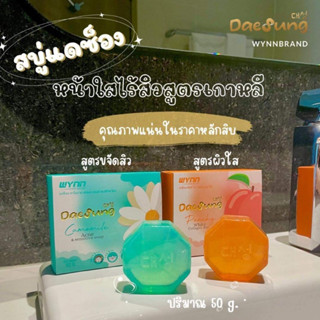 สบู่แดซ็อง แดซอง Dae Sung ส่งฟรี (สบู่กลีเซอรีน )  3 แถม 1 สูตรควบคุมความมันไร้สิวและหน้าใส