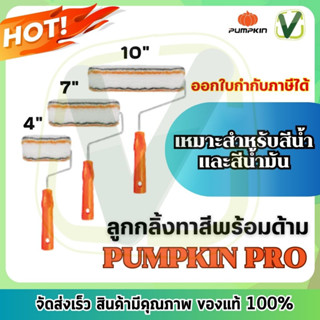 PUMPKIN-PRO ลูกกลิ้ง ขนาด 4,7,10 นิ้ว รุ่นมืออาชีพ