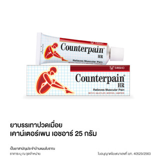 COUNTERPAIN HR 25 / 100 G. เคาน์เตอร์เพน เอชอาร์ สูตรร้อน 25 และ 100 กรัม "เป็นยาสามัญประจำบ้านและแผนโบราณ" (1 หลอด)