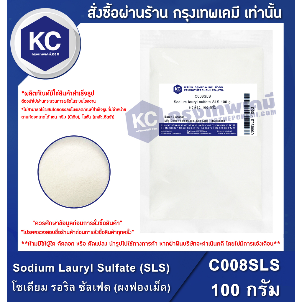 C008SLS-500G Sodium Lauryl Sulfate (SLS) : โซเดียม รอริล ซัลเฟต (ผงฟองเม็ด) 500 กรัม