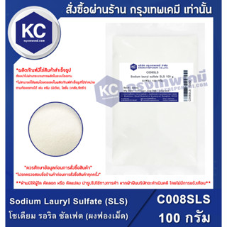 C008SLS-100G Sodium Lauryl Sulfate (SLS) : โซเดียม รอริล ซัลเฟต (ผงฟองเม็ด) 100 กรัม